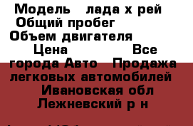  › Модель ­ лада х-рей › Общий пробег ­ 30 000 › Объем двигателя ­ 1 600 › Цена ­ 625 000 - Все города Авто » Продажа легковых автомобилей   . Ивановская обл.,Лежневский р-н